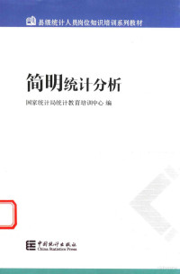 国家统计局统计教育培训中心编, 国家统计局统计教育培训中心编, 国家统计局 — 简明统计分析