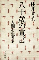 住井すゑ — 八十歳の宣言