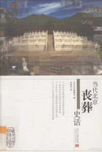 李劭南著, 李劭南著 , 当代北京编辑部编, 李劭南, 当代北京编辑部, Li Shaonan zhu, 李劭南, 1967- — 当代北京丧葬史话