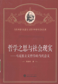 吴晓明著, 吴晓明著, 吴晓明 — 哲学之思与社会现实