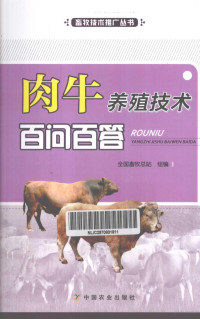 全国畜牧总站组编, 曹兵海, 杨军香主编, 杨军香, Yang jun xiang, 曹兵海 — 肉牛养殖技术百问百答