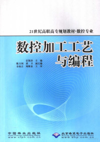 雷保珍主编；陈万利，黄卫副主编, 雷保珍主编, 雷保珍 — 数控加工工艺与编程