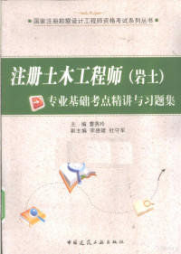 曹秀玲，李德健主编, 曹秀玲主编, 曹秀玲 — 注册土木工程师（岩土）专业基础考点精讲与习题集