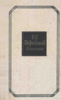 Нарежный, Василий Трофимович,Худож. лит. — Сочинения : том второй