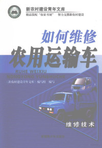 《新农村建设青年文库》编写组编写, 蔡捷[等]主编 , 《新农村建设青年文库》编写组编写, 蔡捷 — 如何维修农用运输车