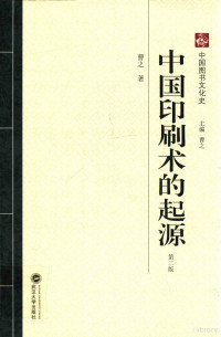 曹之著, 曹之, 1944- author, 曹之, (1944- ), 曹, 之 — 中国印刷术的起源