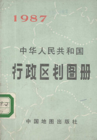 中国地图出版社编著 — 中华人民共和国行政区划图册