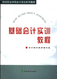 会计实训教材编写组编, 会计实训教材编写组[编, 江西财经职业学院 — 基础会计实训教程