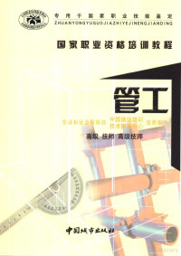 劳动和社会保障部，中国就业培训技术指导中心组织编写, 张子平主编] , [王龙等编写] , 劳动和社会保障部, 中国就业培训技术指导中心组织编写, 张子平, 王龙, 李社虎, 罗玉娟, 吴乐颂, 劳动和社会保障部, 中国就业培训技术指导中心 — 管工