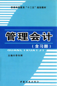 李冬辉主编 — 普通高等教育“十二五”规划教材 管理会计（含习题）