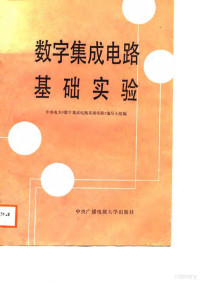 中央电大《数字集成电路基础实验》编写小组编, 中央电大《数字集成电路基础实验》编写小组编, 中央广播电视大学 — 数字集成电路基础实验