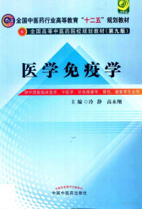 鍐烽潤锛岄珮姘哥繑涓荤紪, 冷静，高永翔主编, Pdg2Pic — 医学免疫学