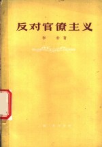 李朴著 — 反对官僚主义