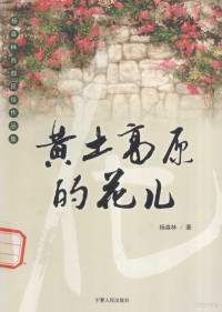 杨森林著, 杨森林, 1956-, 杨森林著, 杨森林 — 黄土高原的花儿 杨森林西部民俗作品集