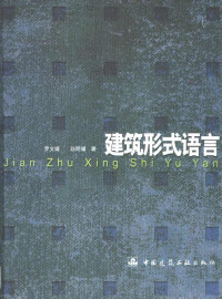 罗文媛，赵明耀著, 罗文媛, 赵明耀著, 罗文媛, 赵明耀 — 建筑形式语言