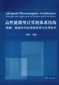 林欣编著, 林欣编著, 林欣, 林欣 (计算机) — 高性能微型计算机体系结构 奔腾、酷睿系列处理器原理与应用技术