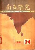 《南亚研究》编辑部编 — 南亚研究 1981年 第3辑