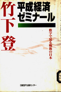 竹下登 — 平成経済ゼミナール
