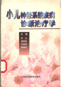 罗云等主编, 罗云 ... [等]主编, 罗云, 衡雪原, 王吉安, 单保水, 主编: 罗云 [and others, 罗云, 主編: 羅雲 [and others, 羅雲 — 小儿神经系统疾病诊断治疗学