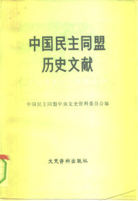 中国民主同盟中央文史资料委员会编 — 中国民主同盟历史文献 1941-1949