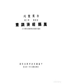 平汉铁路经济调查组编 — 万县经济调查