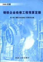 冶金设备检修工程预算定额站主编 — 钢铁企业检修工程预算定额 第6册 2005年版