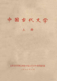 江苏省四所师范学院《中国古代文学》教材编写组编 — 中国古代文学 上