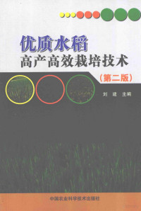 刘建主编, 刘建主编, 刘建, Jian Liu — 优质水稻 高产高效栽培技术 第2版