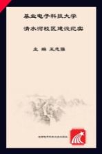 王志强主编；余敏明，申小蓉，祖庆军副主编 — 基业 电子科技大学清水河校区建设纪实