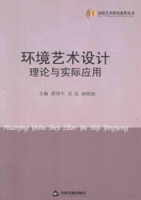 薛再年，吴昆，顾艳秋主编；尚娜，王艳玲，孙中华等副主编, 薛再年, 吴昆, 顾艳秋主编, 顾艳秋, Wu kun, Gu yan qiu, 薛再年, 吴昆, zai nian Xue, kun Wu, yan qiu Gu, 主编薛再年, 吴昆, 顾艳秋, 薛再年, 吴昆, 顾艳秋 — 环境艺术设计理论与实际应用