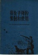 林业部森林保护司副产处编 — 猎枪子弹的装制和使用