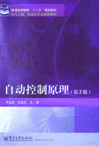 李红星，张益农主编, Hongxing Li, Yinong Zhang, 李红星, 张益农主编, 李红星, 张益农 — 自动控制原理 第2版