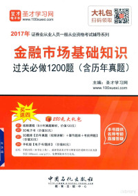 圣才学习网主编 — 金融市场基础知识过关必做1200题 含历年真题