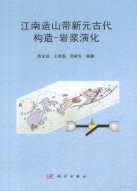 周金城，王孝磊，邱检生编著 — 江南造山带新元古代构造 岩浆演化