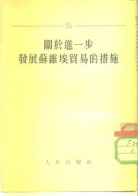 苏联部长会议苏联共产党中央委员会 — 关于进一步发展苏维埃贸易的措施 苏联部长会议和苏联共产党中央委员会1953年10月23日公布的决议