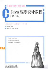 刘曼玲主编, hui lin Liu, 刘慧琳主编, 刘慧琳 — JAVA程序设计教程（第2版）