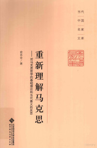 俞吾金著, 俞吾金, (1948- ), 俞吾金著, 俞吾金, Wujin Yu — 重新理解马克思 对马克思哲学的基础理论和当代意义的反思