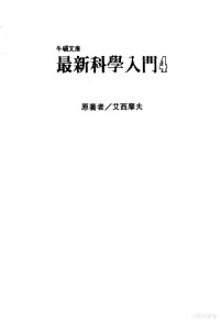 （美）艾西摩夫（Asimov，I.）著；牛顿编译中心译 — 最新科学入门 4 波·机器·反应器