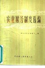 财政部农业财务司著 — 农业财务制度选编