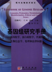 ChristophW.著, (加拿大) C.W. 森森主编 , 谢东等译, Christoph W Sensen, 谢东, (加)C. W. 森森主编 , 谢东等译, 森森, 谢东, 森森 (Sensen, C.W.) — 基因组研究手册 基因组学、蛋白质组学、代谢组学、生物信息学、伦理学和法律问题