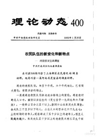 中共河南省洛阳地委调查组 — 理论动态 400 第12辑 变化和新特点-河南省灵宝县调查