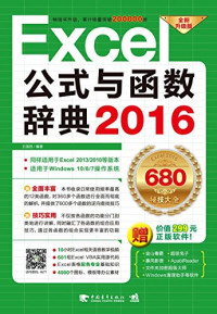 王国胜编著 — Excel 2016公式与函数辞典 全新升级版