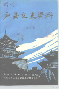 中国人民政治协商会议陕西省户县委员会文史资料委员会编 — 户县文史资料  第6辑