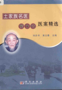 黄子均著述；刘杰书；黄云春主编, 黄子均著述] , 刘杰书, 黄云春主编, 黄子均, 刘杰书, 黄云春 — 土家族名医黄子均医案精选