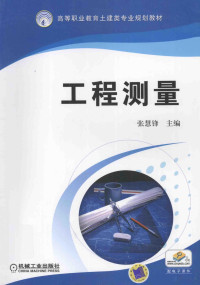 张慧锋主编；徐靓，刘小强副主编, 张慧锋主编, 张慧锋 — 工程测量