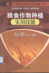 钟旭华主编；胡建广，年海，刘晓津等主编, 钟旭华主编, 钟旭华 — 粮食作物种植实用技能