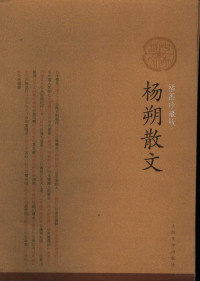 杨朔著, 杨朔, (19134~1968), Yang Shuo, 杨朔, Yang, Shuo, Shuo Yang, 杨朔, 1913- — 杨朔散文 插图珍藏版