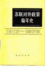 阿赫塔姆江编；苏联对外政策编年史翻译组译 — 苏联对外政策编年史 1917-1978