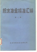 北京市粉末冶金研究 — 粉末冶金标准汇编 第1册