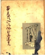 华君武绘 — 华君武政治讽刺画选集